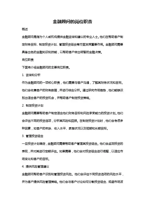 金融顾问的岗位职责