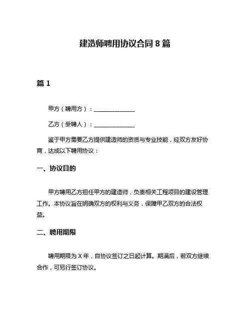 建造师聘用协议合同8篇
