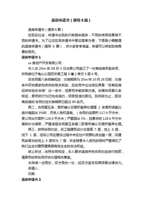 退房申请书（通用6篇）