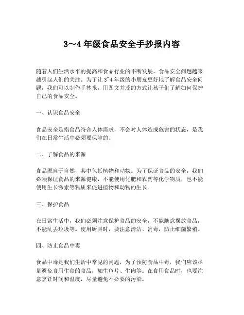 3～4年级食品安全手抄报内容