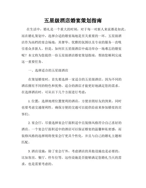 五星级酒店婚宴策划指南