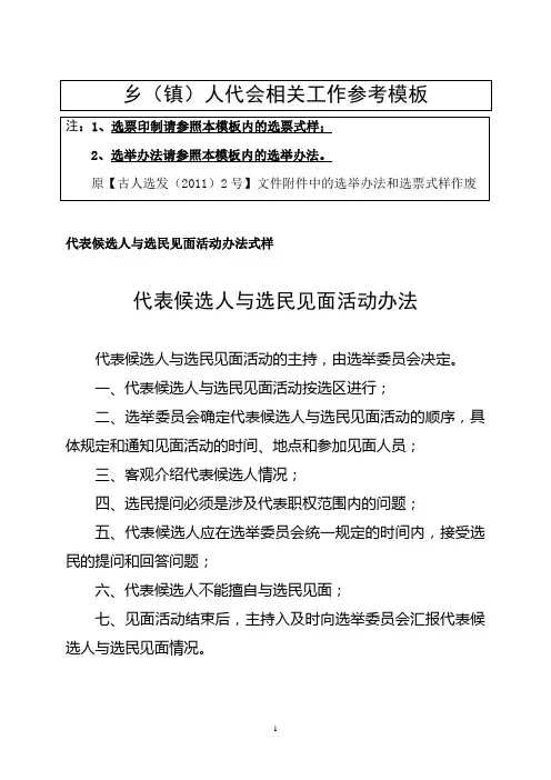 乡镇人大换届选举工作流程