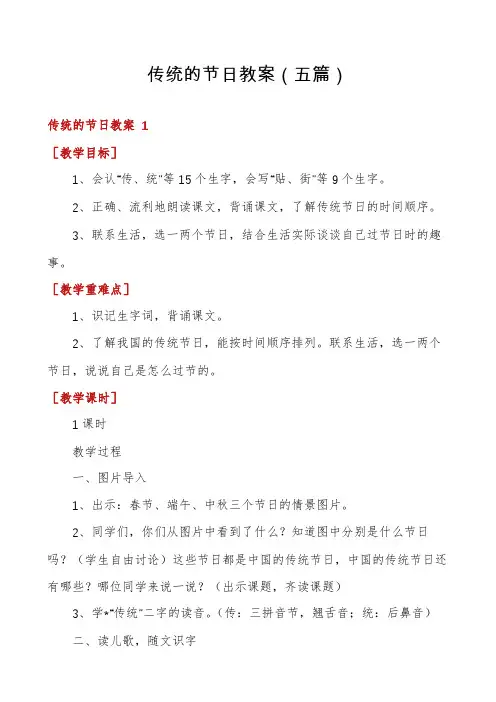 传统的节日教案(五篇)