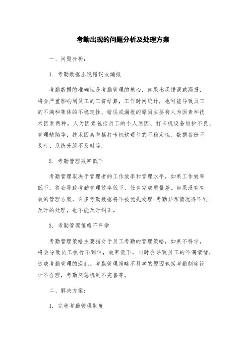 考勤出现的问题分析及处理方案