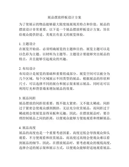 展品摆放样板设计方案