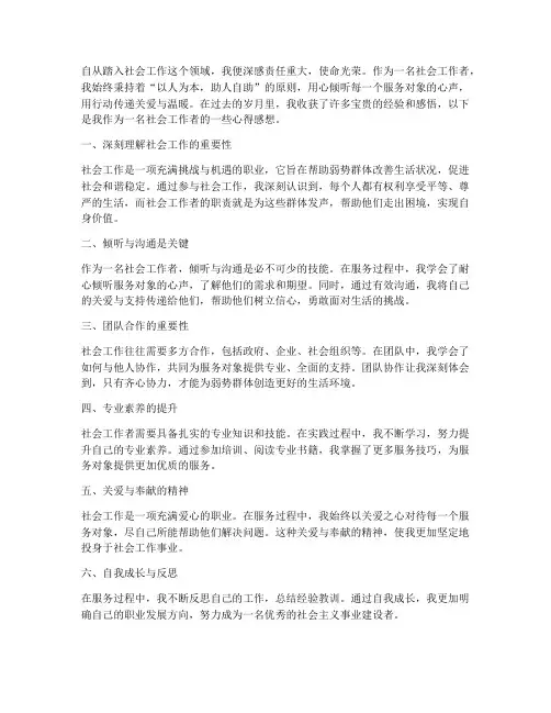 社会工作者心得感想