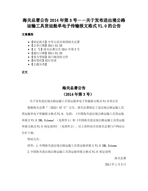 海关总署公告2014年第3号――关于发布进出境公路运输工具货运舱单电子传输报文格式V1.0的公告