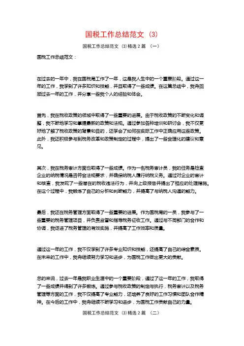 国税工作总结范文2篇