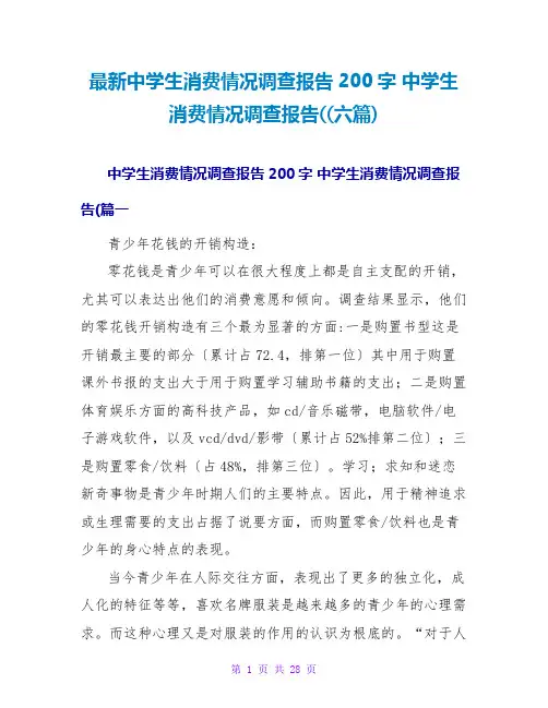 中学生消费情况调查报告((六篇)