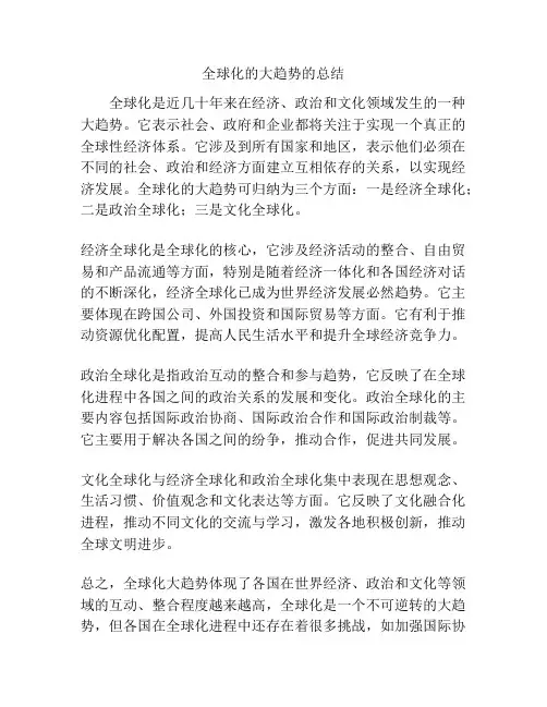 全球化的大趋势的总结