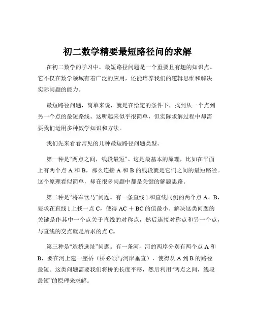 初二数学精要最短路径问的求解
