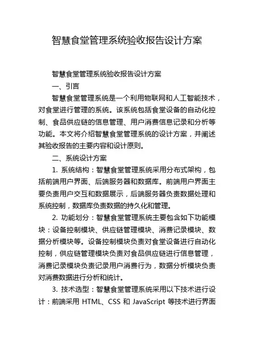 智慧食堂管理系统验收报告设计方案,1200字