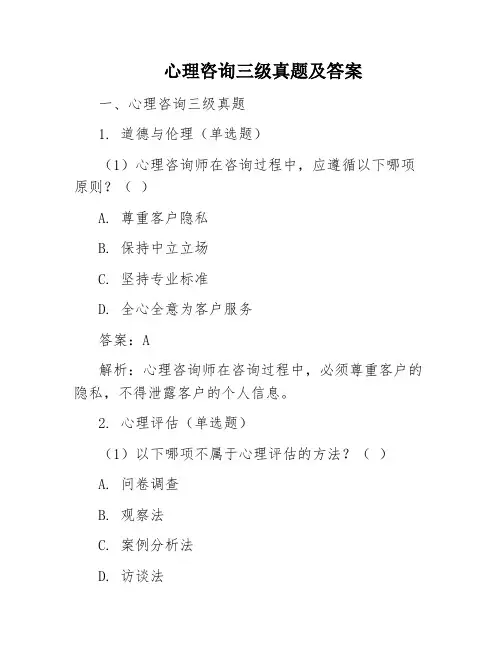 心理咨询三级真题及答案