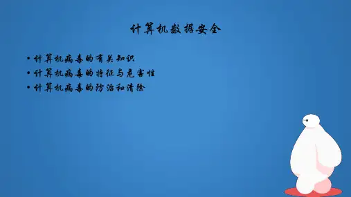 七年级上册第八课计算机数据安全