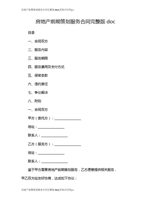 房地产前期策划服务合同完整版doc(多场合应用)