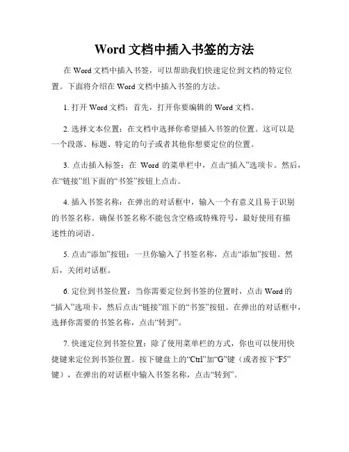 Word文档中插入书签的方法