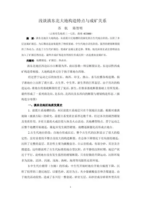 浅谈滇东北大地构造特点与成矿关系(请尽快发表加急!)