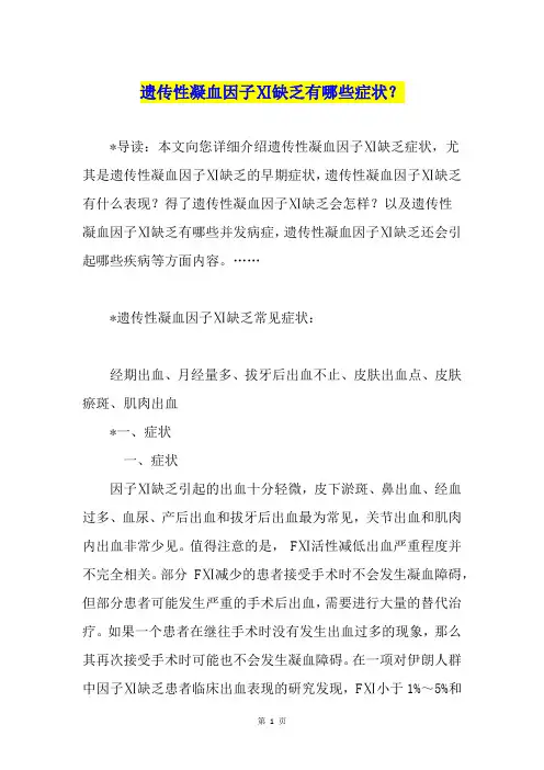 遗传性凝血因子Ⅺ缺乏有哪些症状？