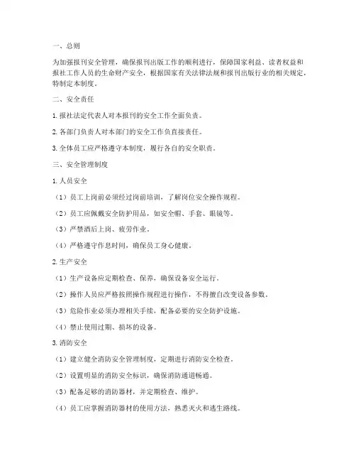 报刊安全管理制度