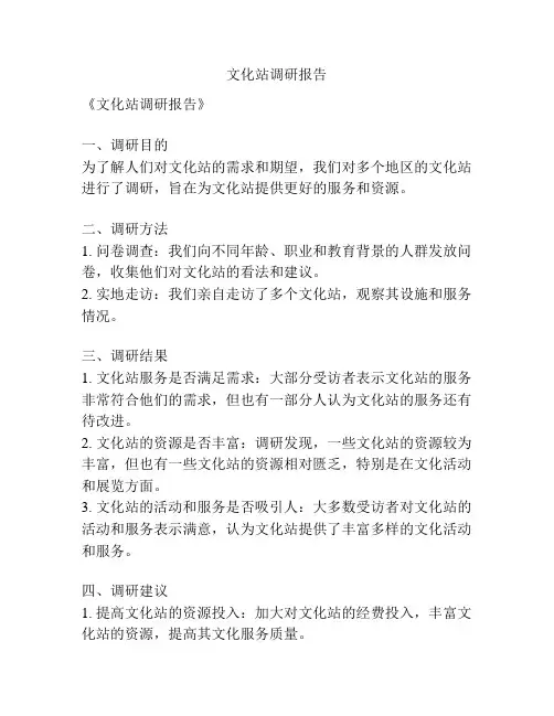 文化站调研报告