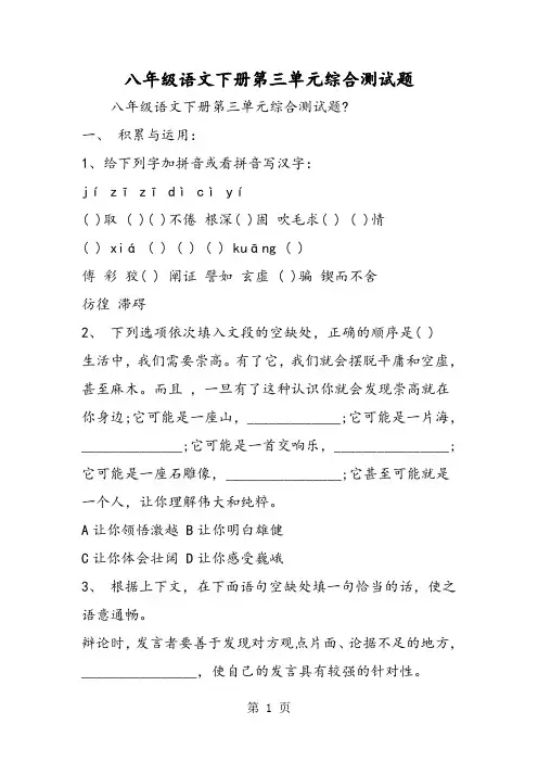 八年级语文下册第三单元综合测试题-精选文档