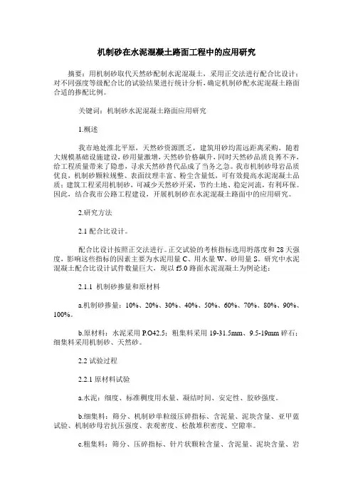 机制砂在水泥混凝土路面工程中的应用研究