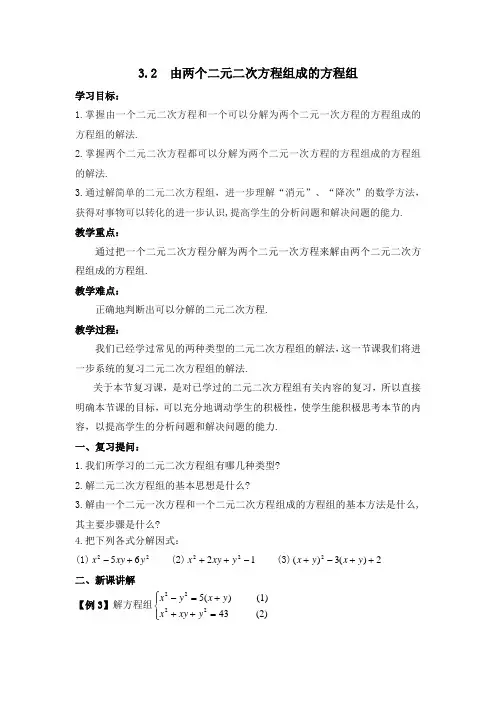 第三讲二元二次方程组3.2教案
