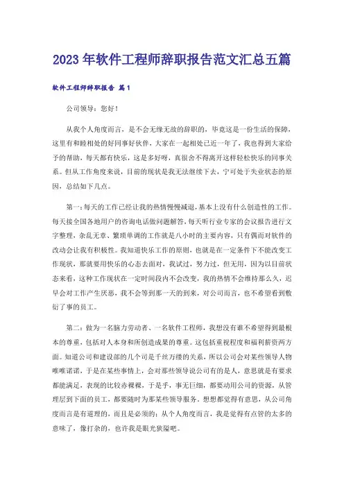 2023年软件工程师辞职报告范文汇总五篇