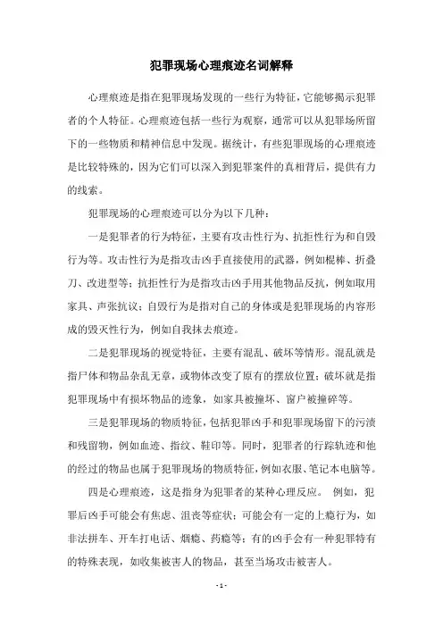 犯罪现场心理痕迹名词解释