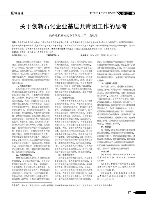 关于创新石化企业基层共青团工作的思考