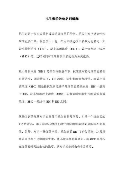 抗生素的效价名词解释