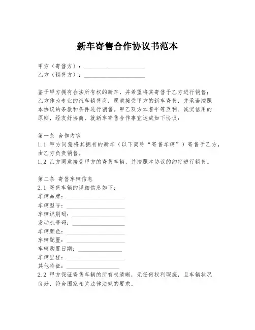 新车寄售合作协议书范本