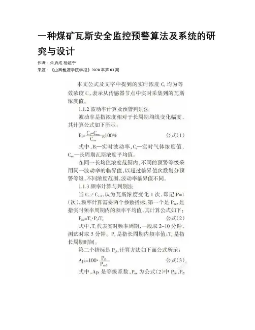 一种煤矿瓦斯安全监控预警算法及系统的研究与设计