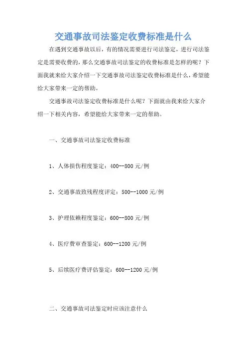 交通事故司法鉴定收费标准是什么