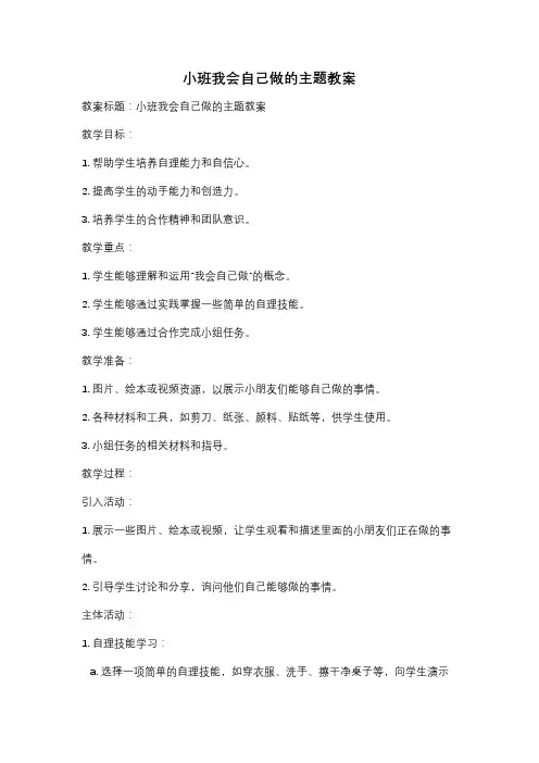 小班我会自己做的主题教案