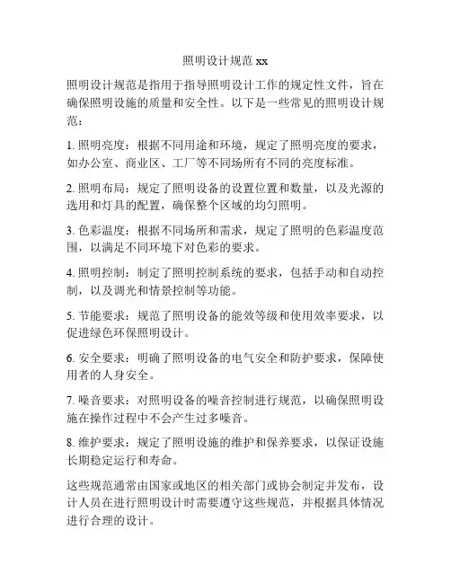 照明设计规范xx