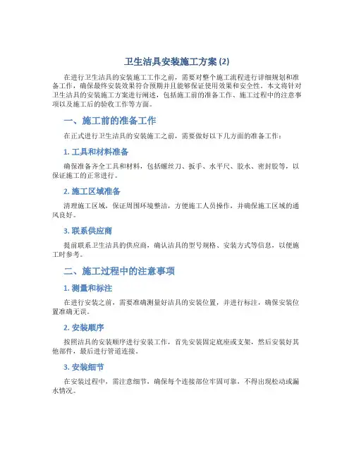 卫生洁具安装施工方案 (2)