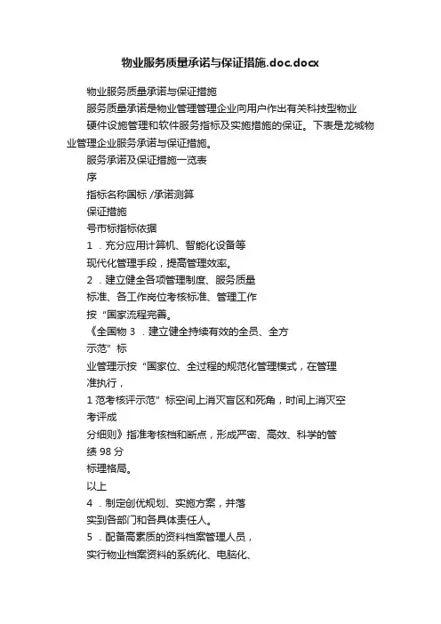 物业服务质量承诺与保证措施.doc.docx