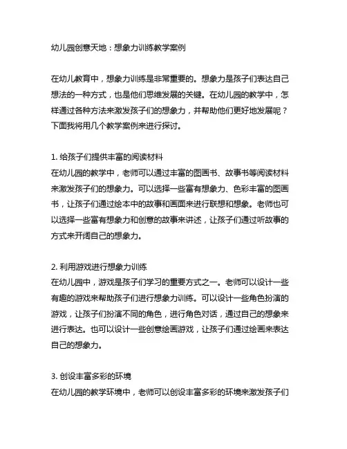 幼儿园创意天地：想象力训练教学案例
