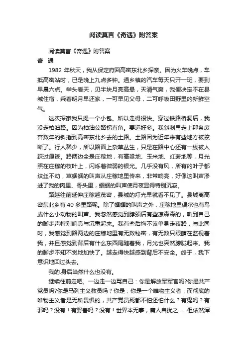 阅读莫言《奇遇》附答案