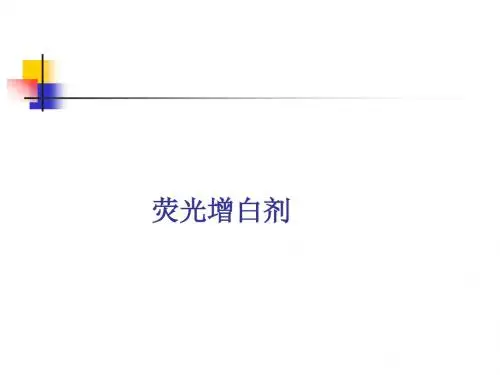 荧光增白剂