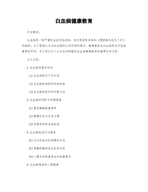 白血病健康教育