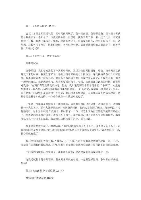 一篇题目是期中考试过后作文100字