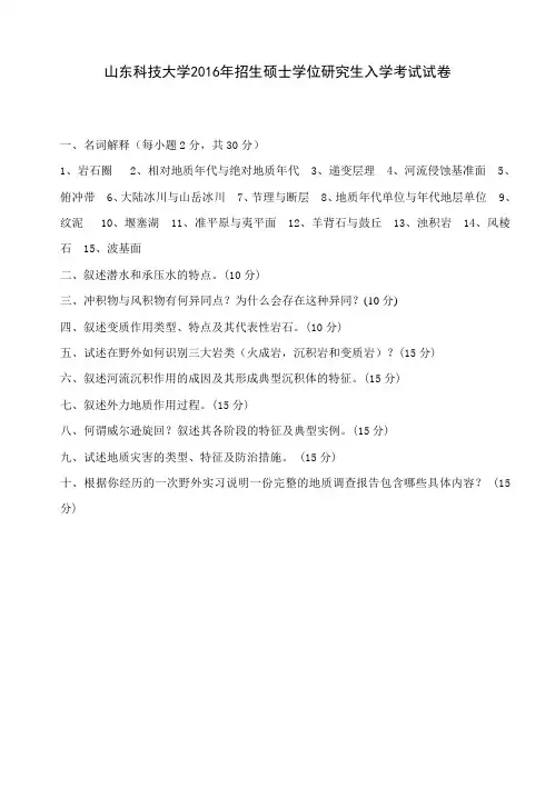 2016年山东科技大学考研真题814普通地质学硕士研究生专业课考试试题