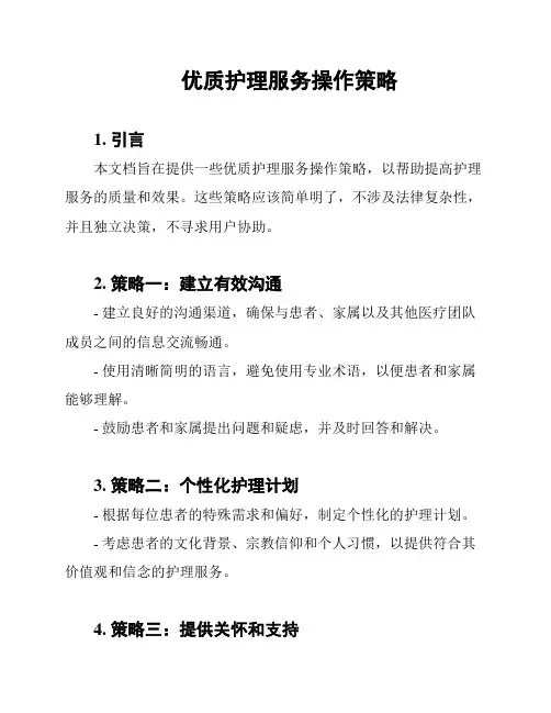 优质护理服务操作策略