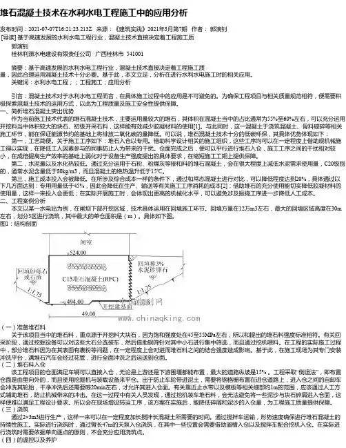 堆石混凝土技术在水利水电工程施工中的应用分析