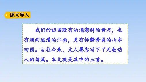 部编版六年级语文上册17古诗三首课件(共26张PPT)