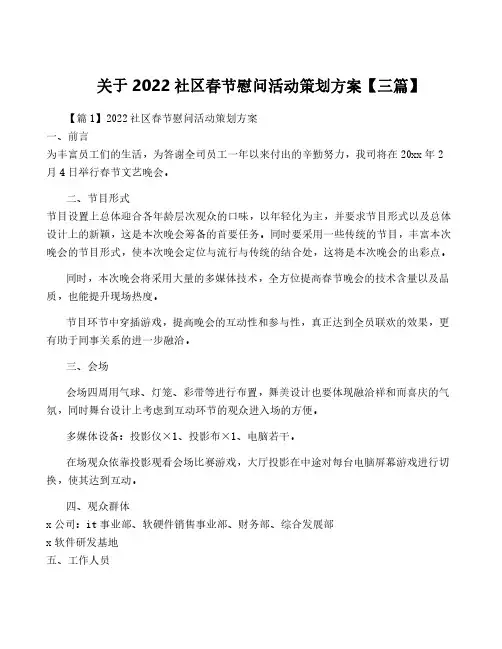 关于2022社区春节慰问活动策划方案【三篇】