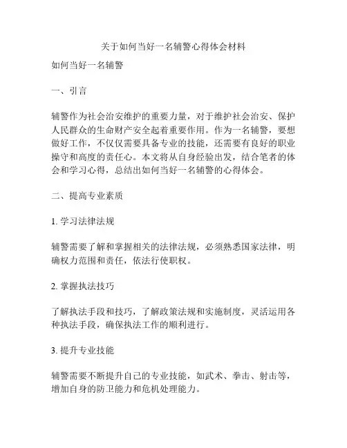 关于如何当好一名辅警心得体会材料
