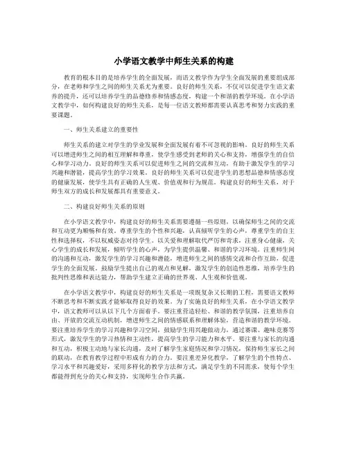 小学语文教学中师生关系的构建